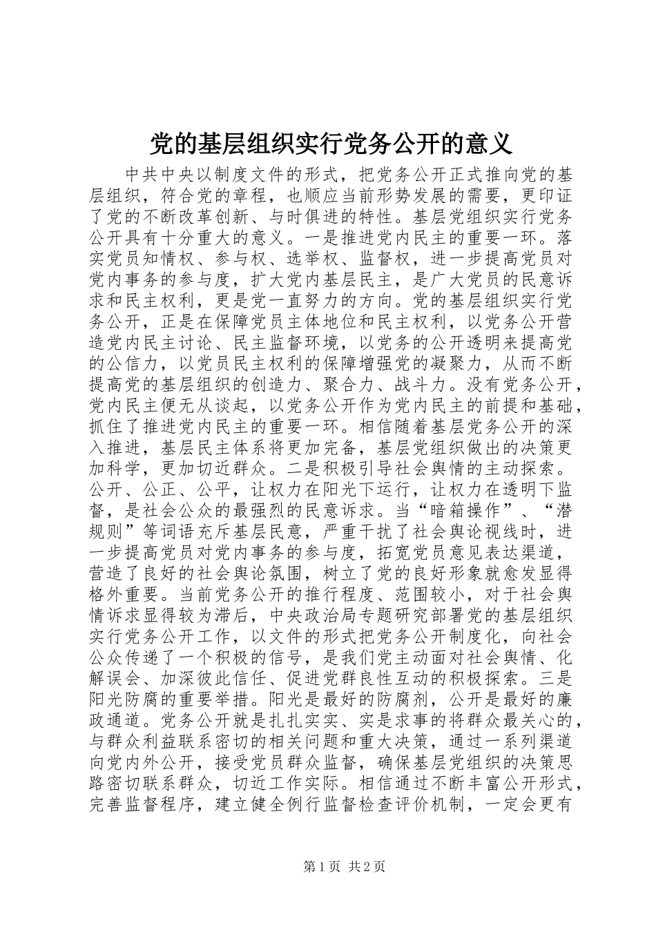 党的基层组织实行党务公开的意义_第1页