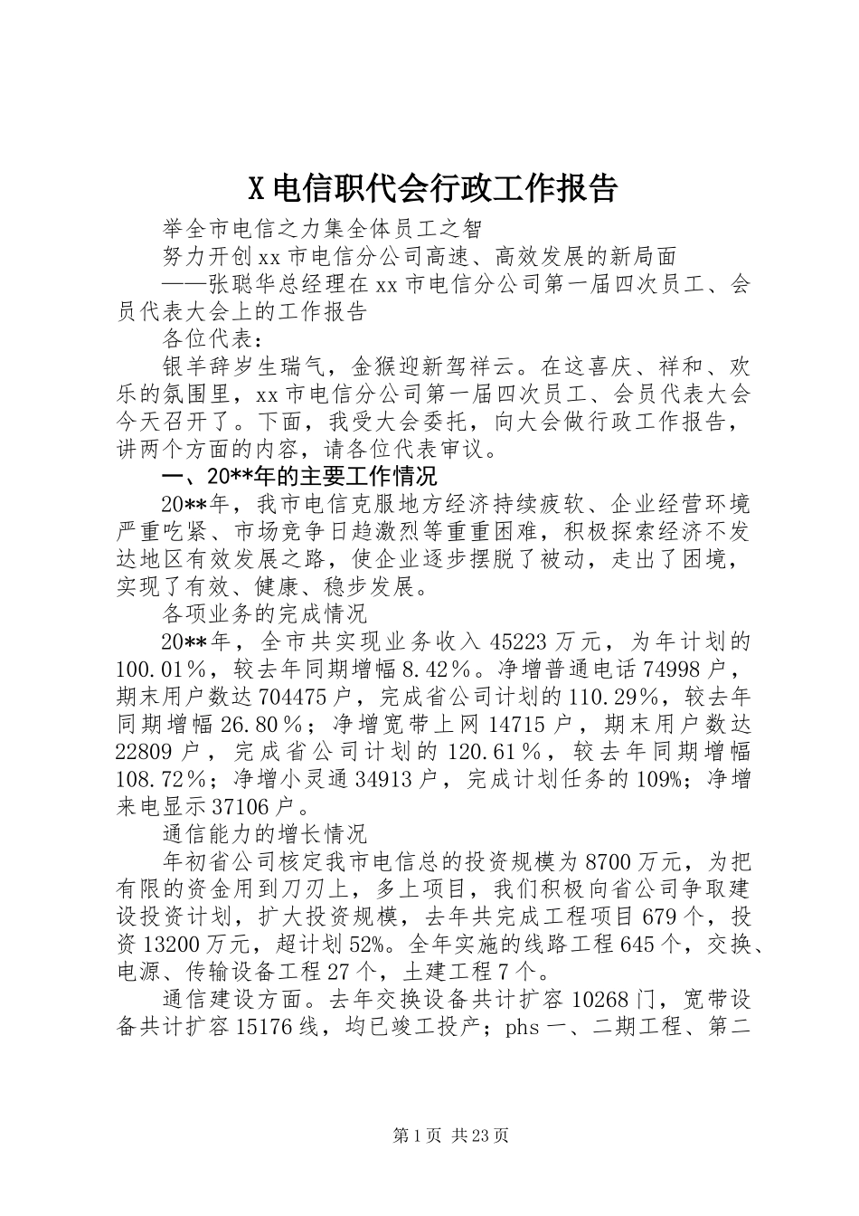 X电信职代会行政工作报告_第1页