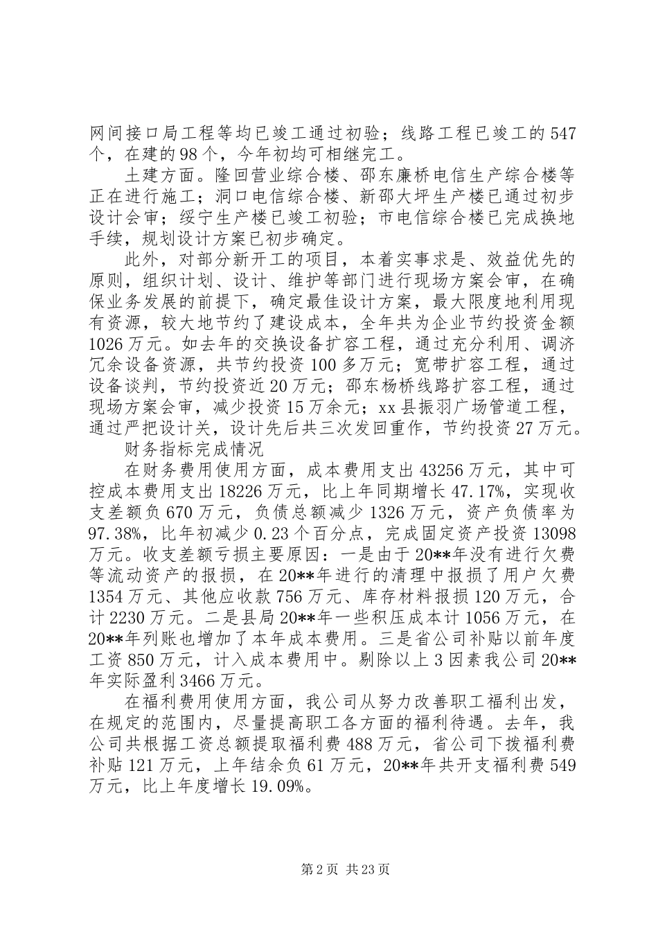 X电信职代会行政工作报告_第2页