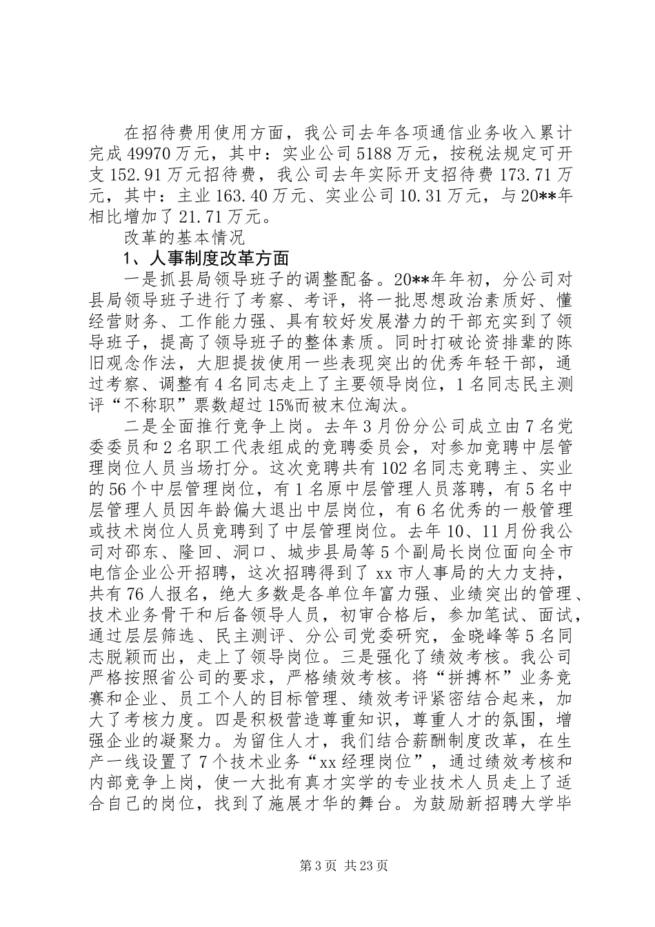 X电信职代会行政工作报告_第3页