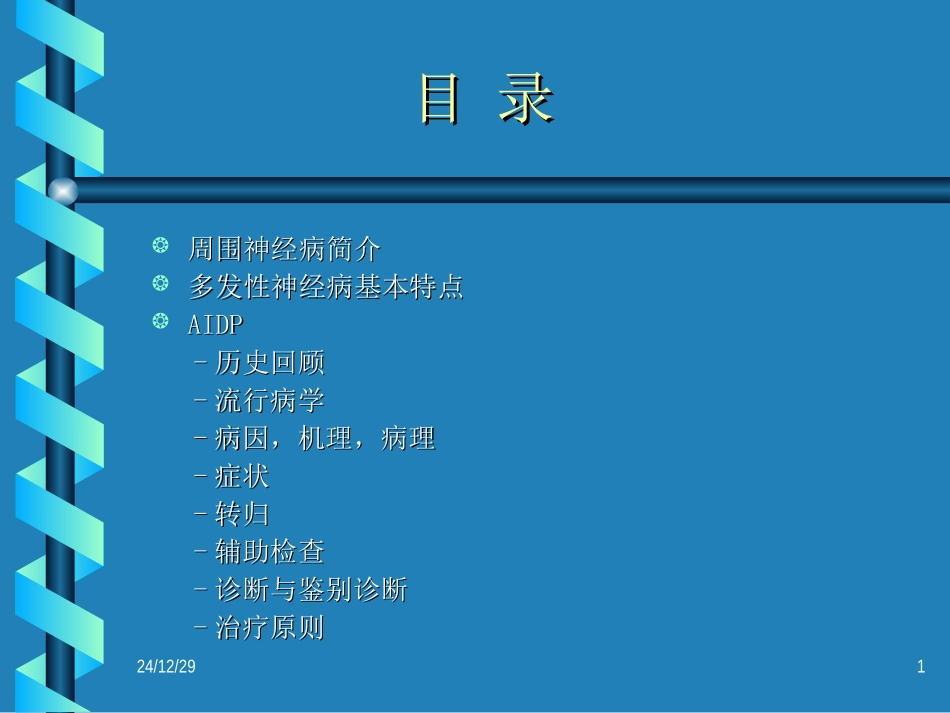 急性炎症性脱髓鞘性多发性神经病_第1页