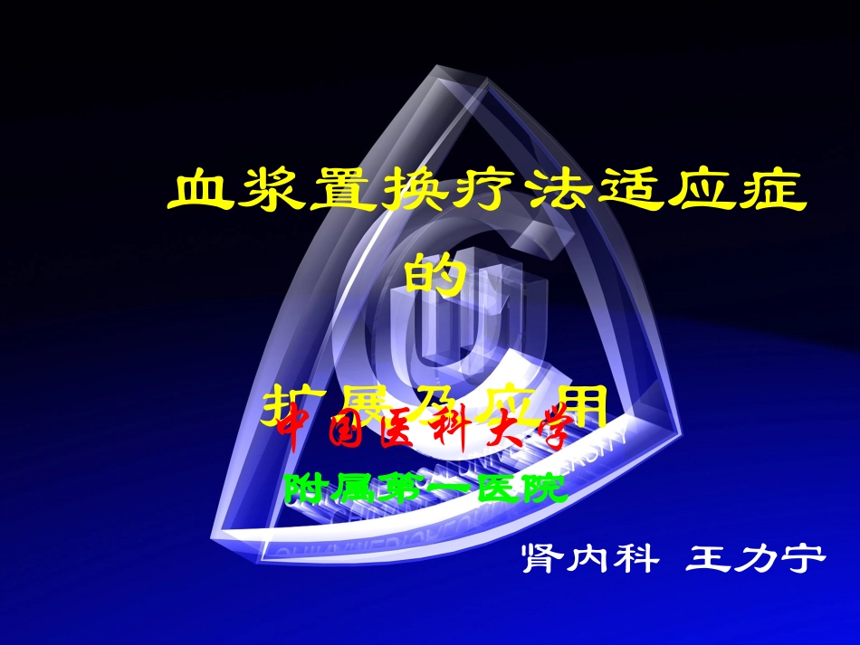 王力宁-血浆置换疗法适应症的扩展及应用_第1页