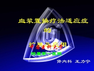 王力宁-血浆置换疗法适应症的扩展及应用