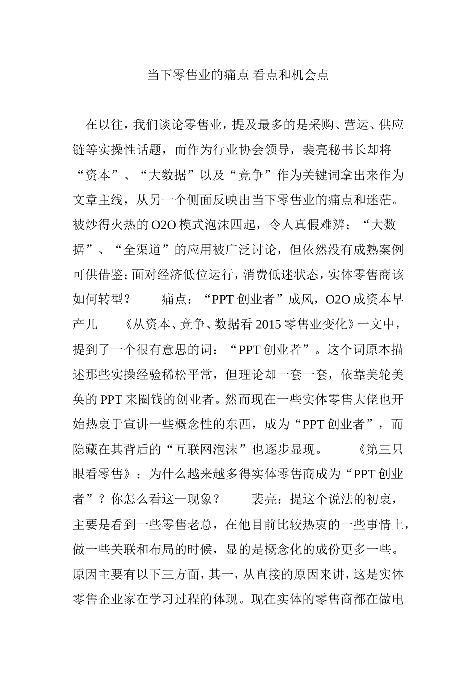 当下零售业的痛点-看点和机会点_第1页