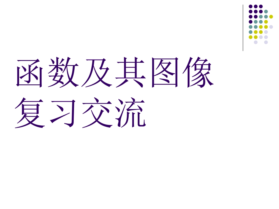 (课件2)第18章函数及其图象专题复习专题_第1页