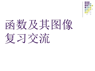 (课件2)第18章函数及其图象专题复习专题