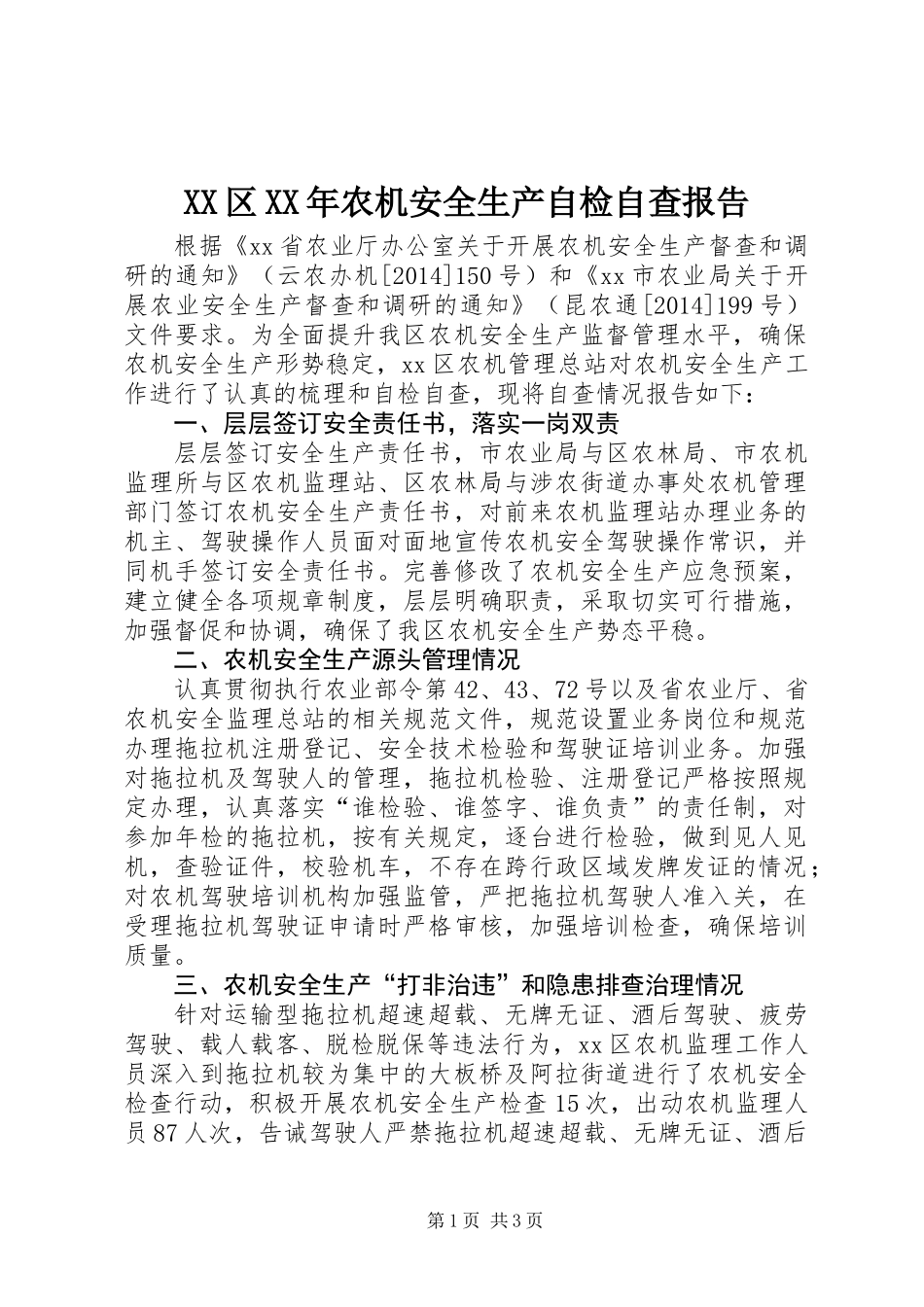 XX区XX年农机安全生产自检自查报告_第1页