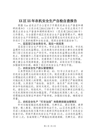 XX区XX年农机安全生产自检自查报告