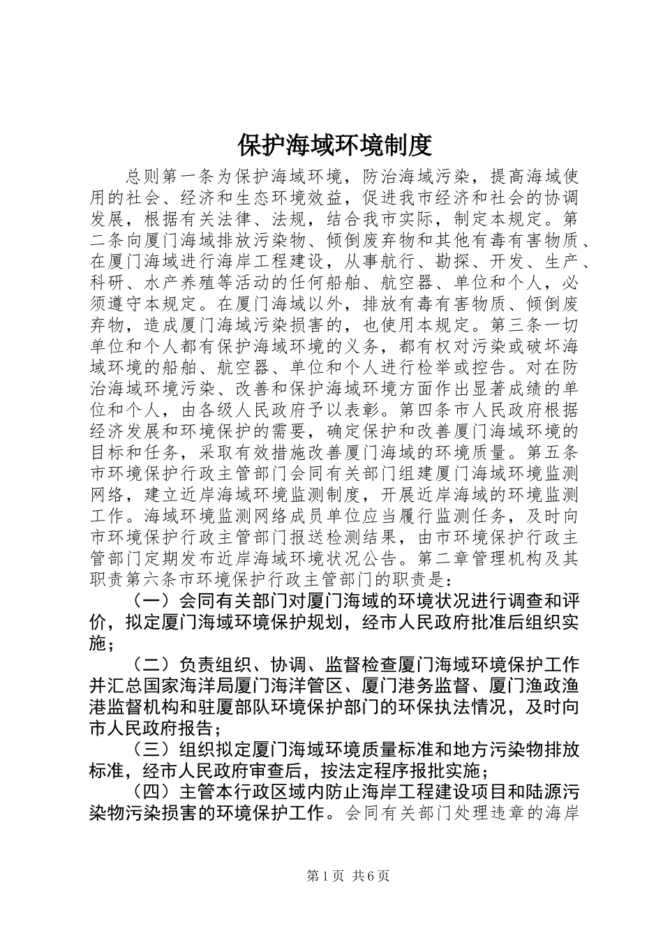 保护海域环境制度_第1页