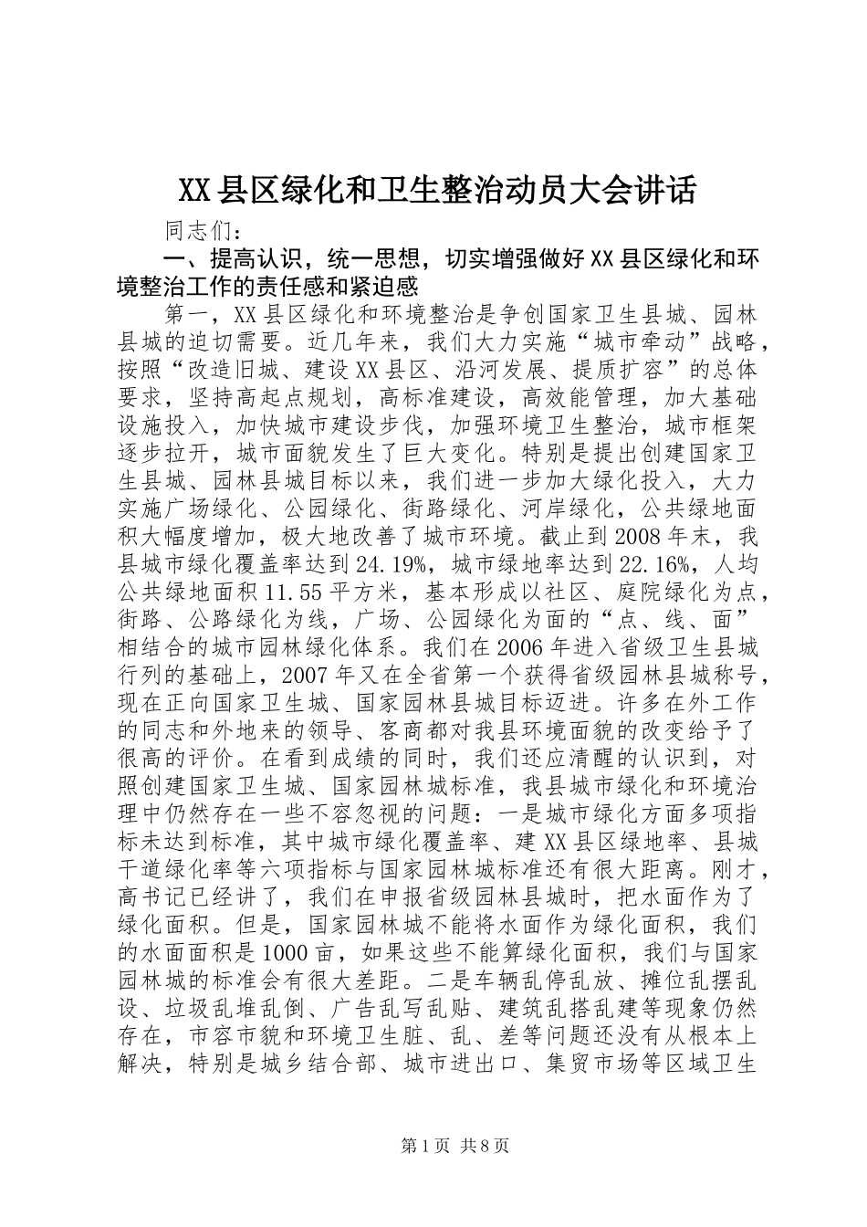 XX县区绿化和卫生整治动员大会讲话_第1页