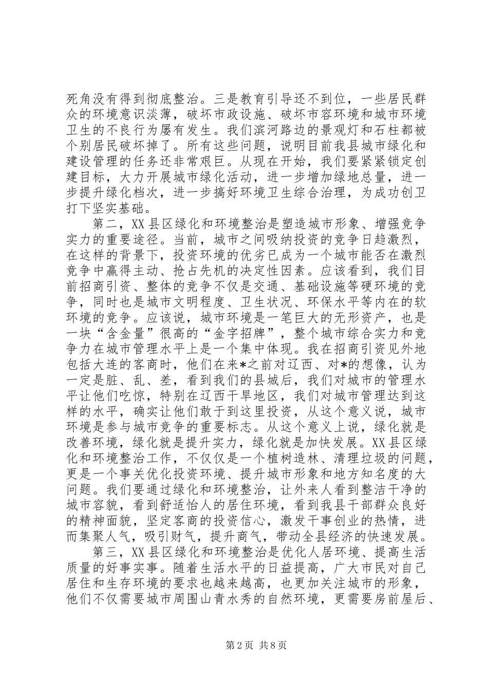 XX县区绿化和卫生整治动员大会讲话_第2页
