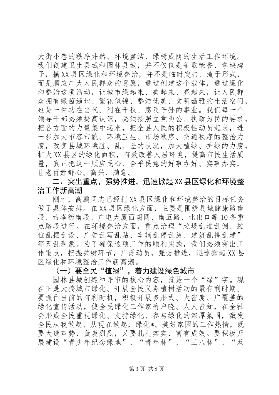 XX县区绿化和卫生整治动员大会讲话_第3页