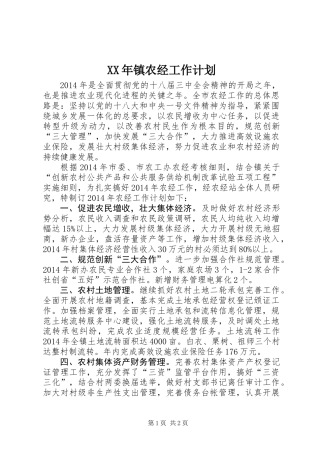 XX年镇农经工作计划