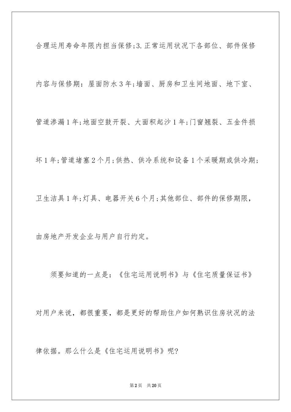 2024住宅质量保证书_82_第2页