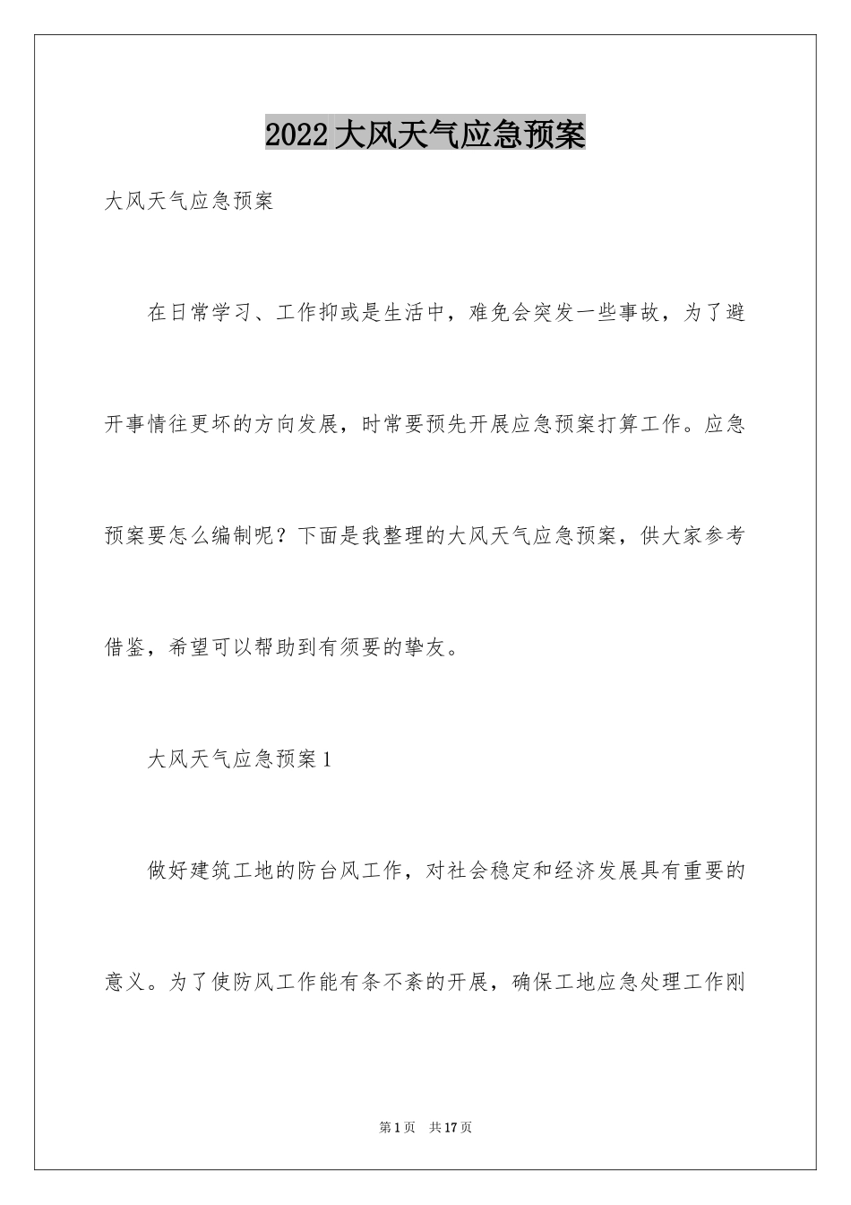 2024大风天气应急预案_第1页