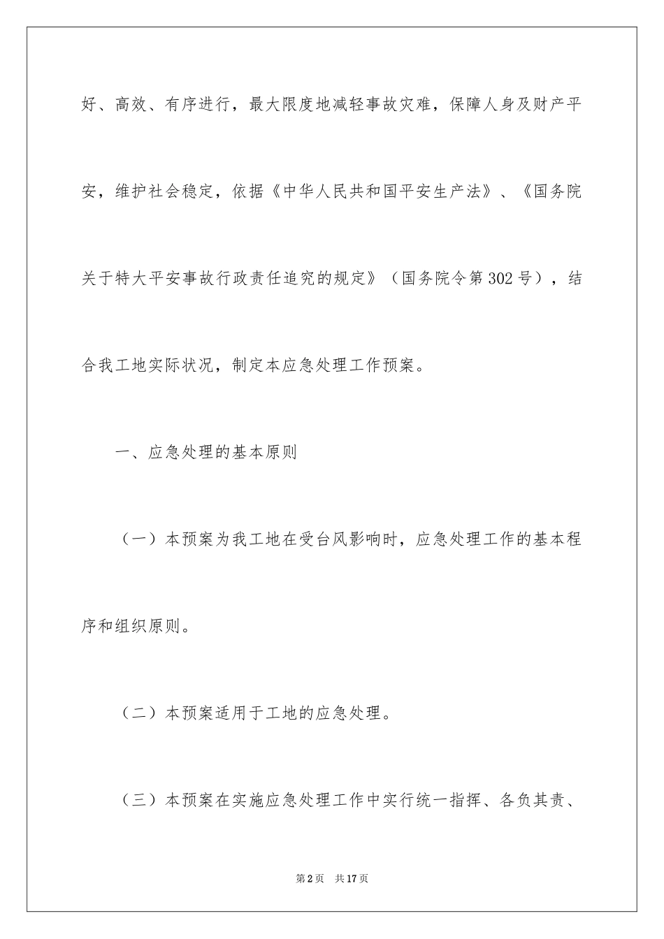 2024大风天气应急预案_第2页