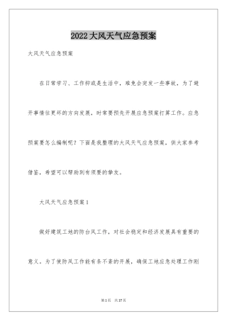 2024大风天气应急预案