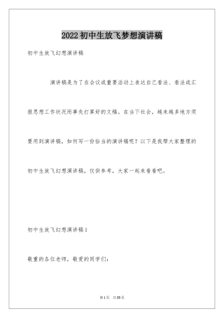 2024初中生放飞梦想演讲稿_8