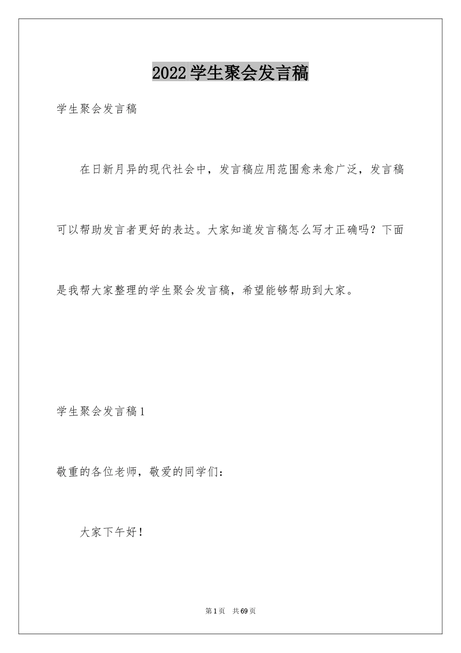 2024学生聚会发言稿_2_第1页