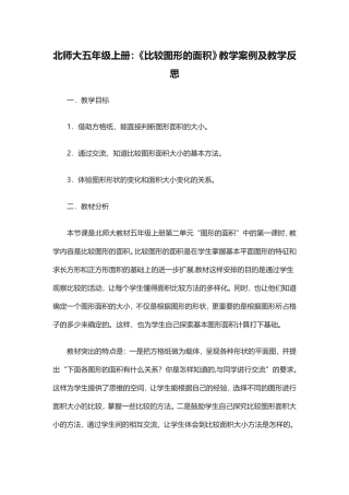 北师大上册五年级数学《比较图形的面积》教学案例及反思