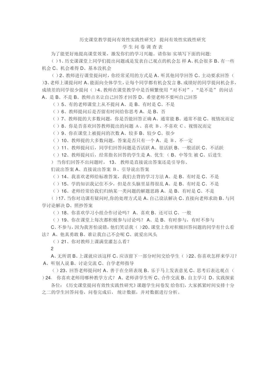 历史课堂教学提问有效性实践性研究的调查问卷_第1页