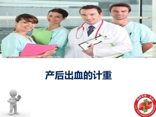 产后出血的计重