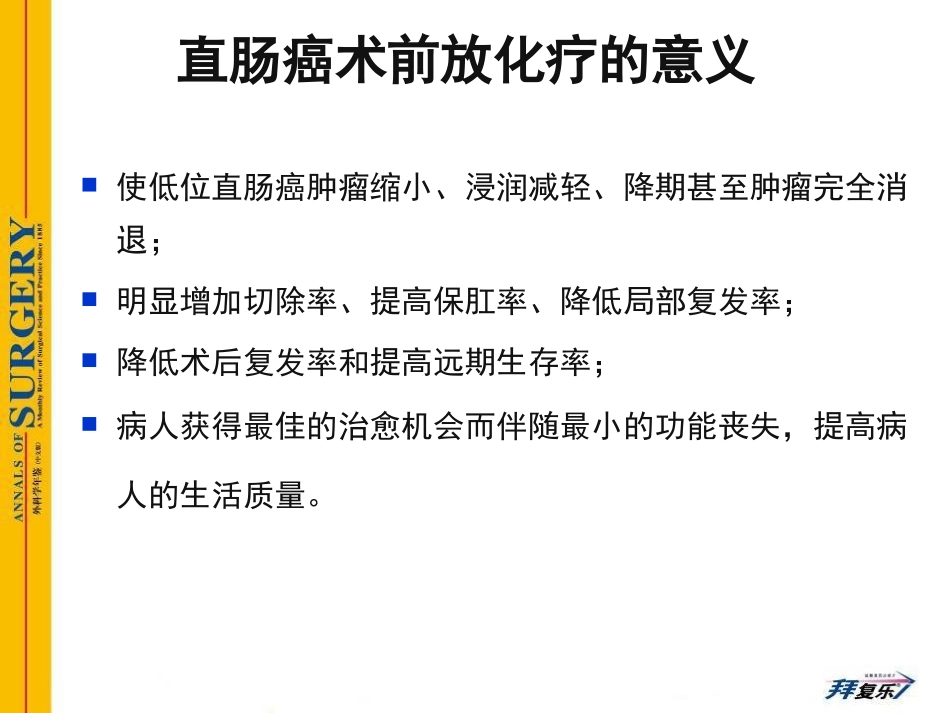 局部晚期直肠癌术前放化疗后的最佳手术时间_第2页