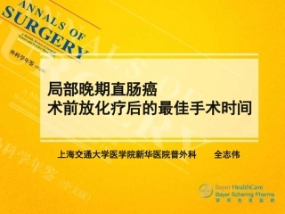 局部晚期直肠癌术前放化疗后的最佳手术时间