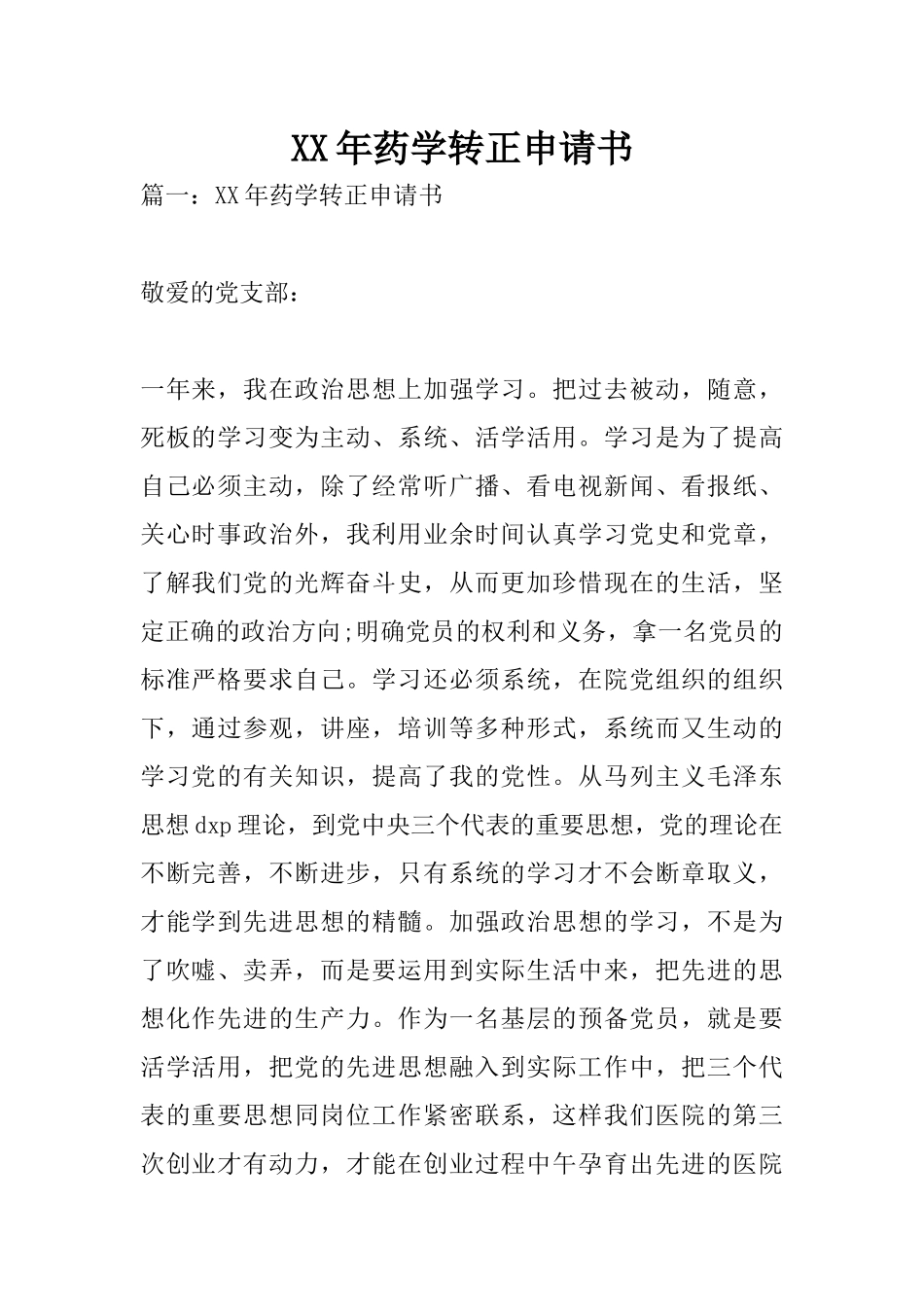 XX年药学转正申请书_第1页