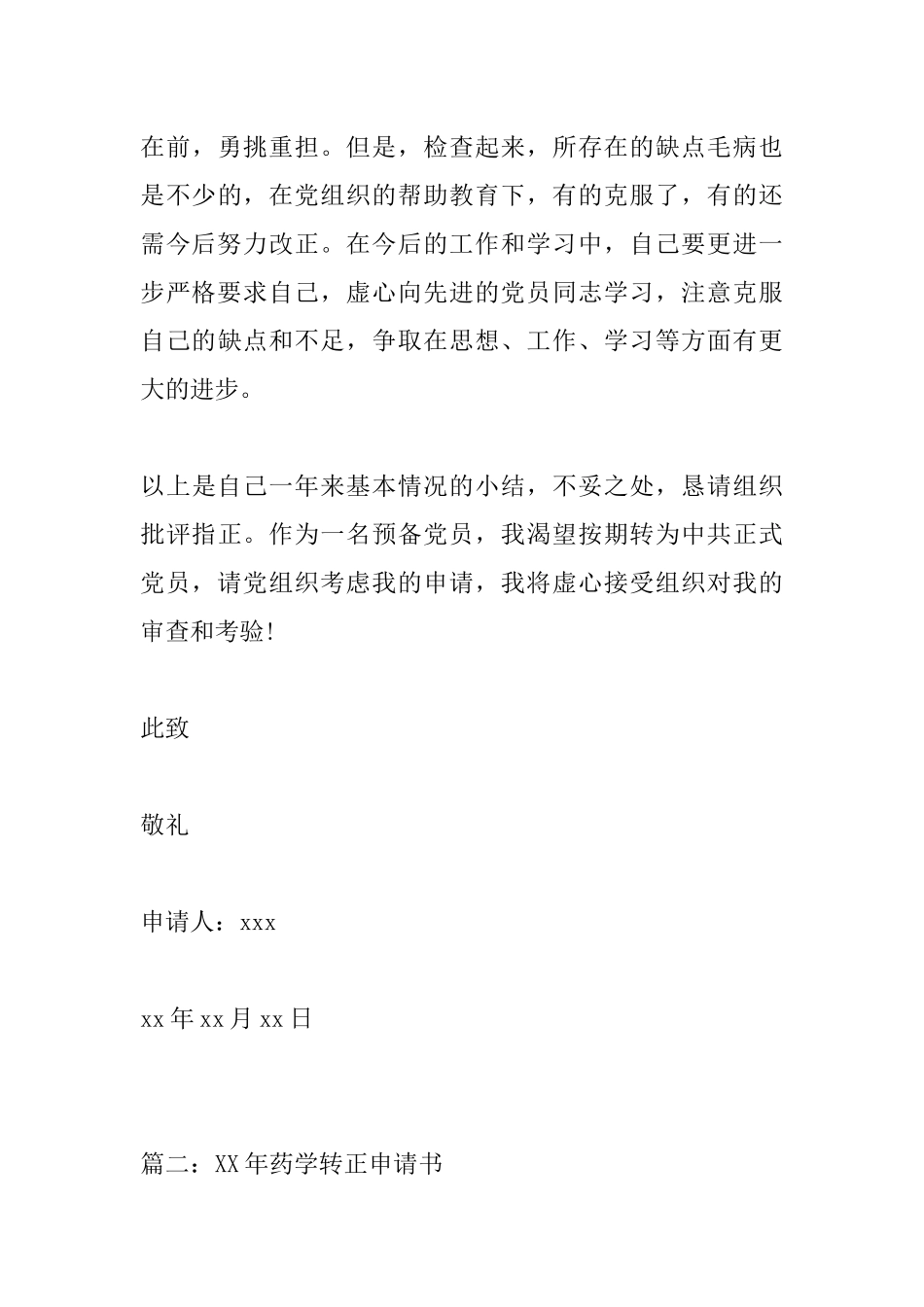 XX年药学转正申请书_第3页