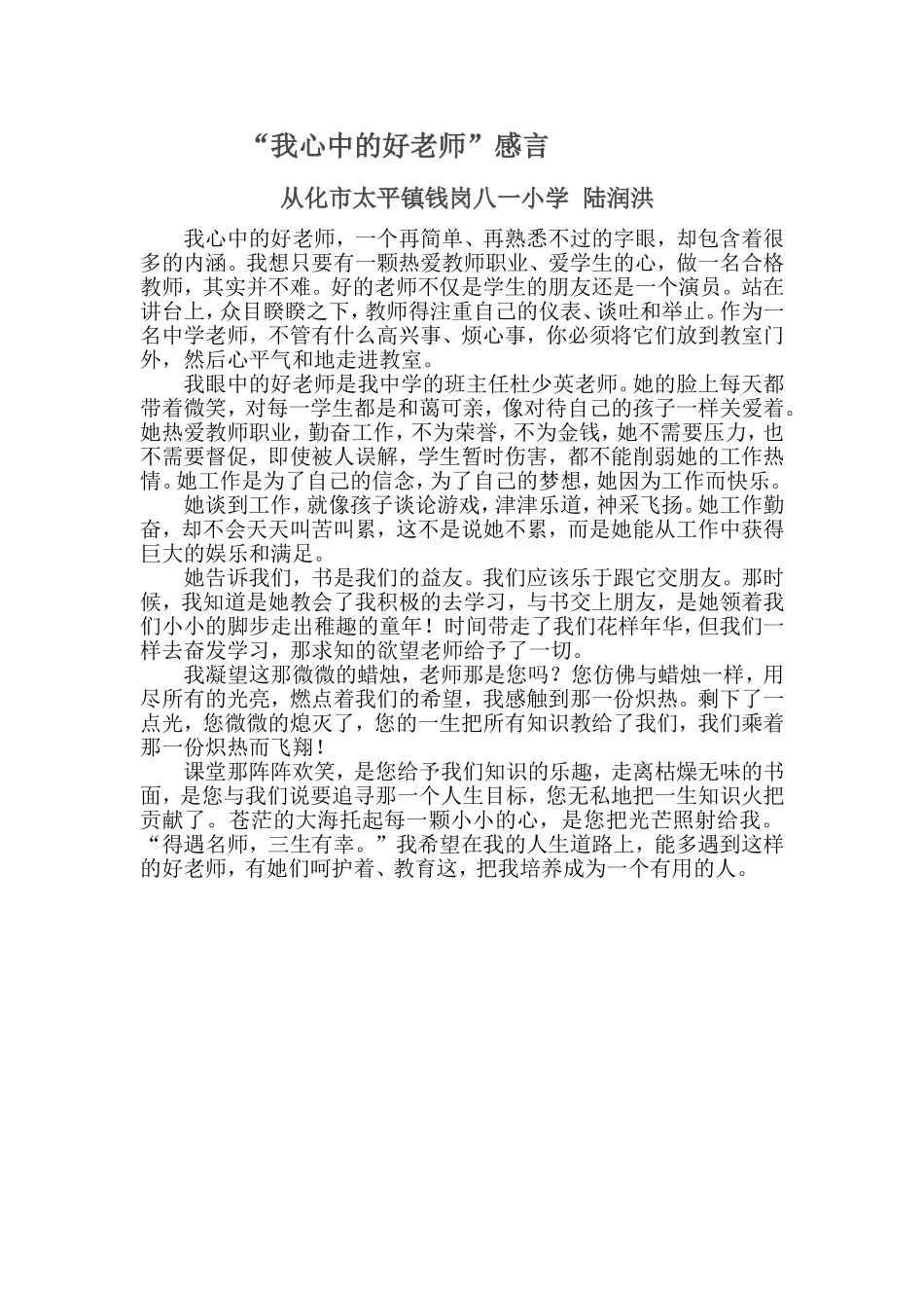 “我心中的好老师”感言(陆润洪）_第1页