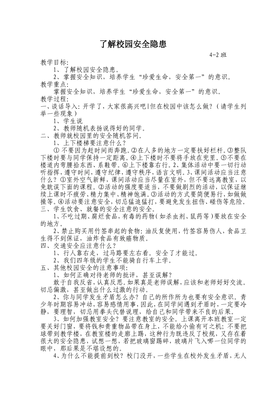 了解校园安全隐患_第1页