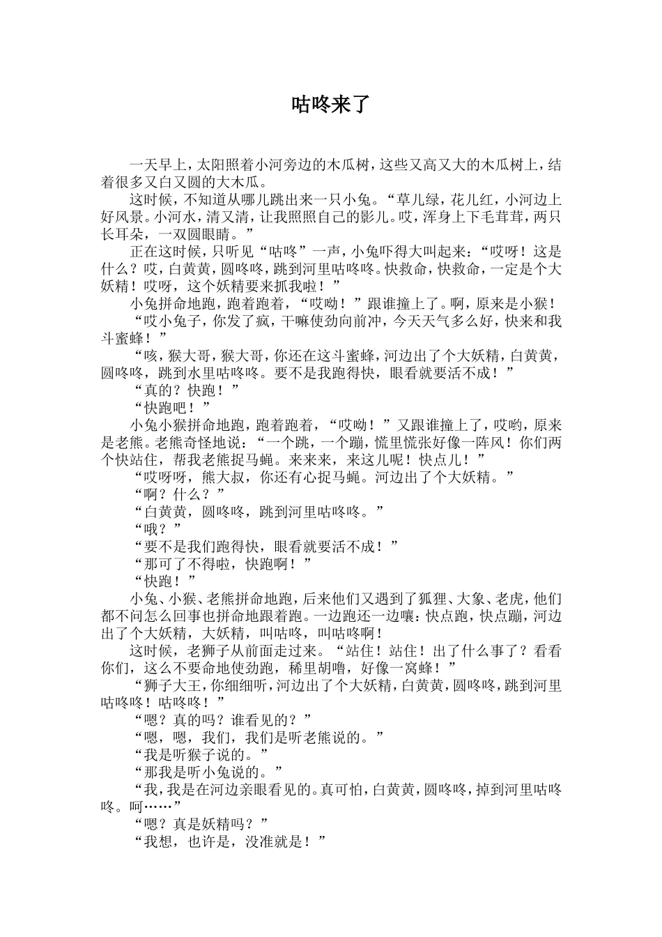 儿童故事——咕咚来了_第1页