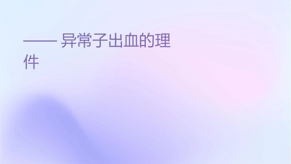 妇科——异常子宫出血的护理课件_第1页