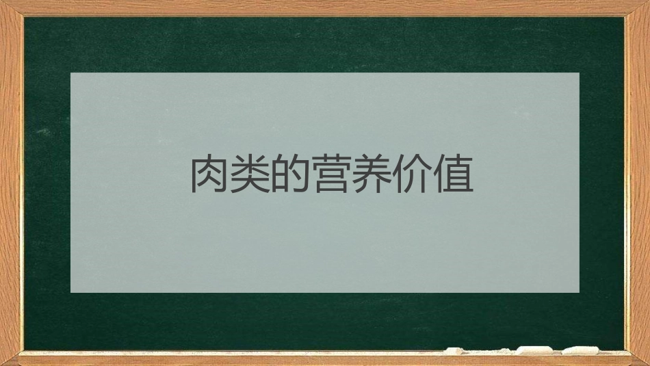 各种肉类营养价值_第1页