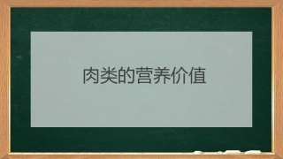 各种肉类营养价值