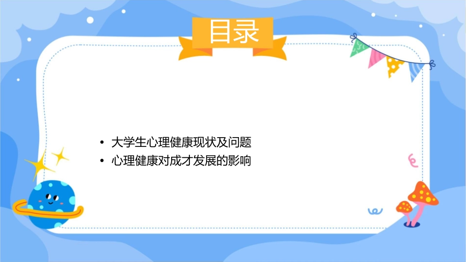 大学生心里健康心里健康与成才发展课件_第2页