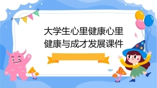 大学生心里健康心里健康与成才发展课件