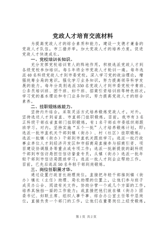 党政人才培育交流材料