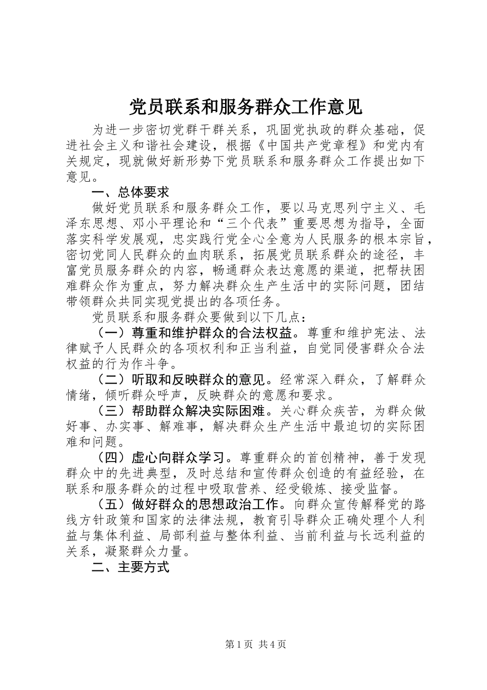 党员联系和服务群众工作意见_1_第1页