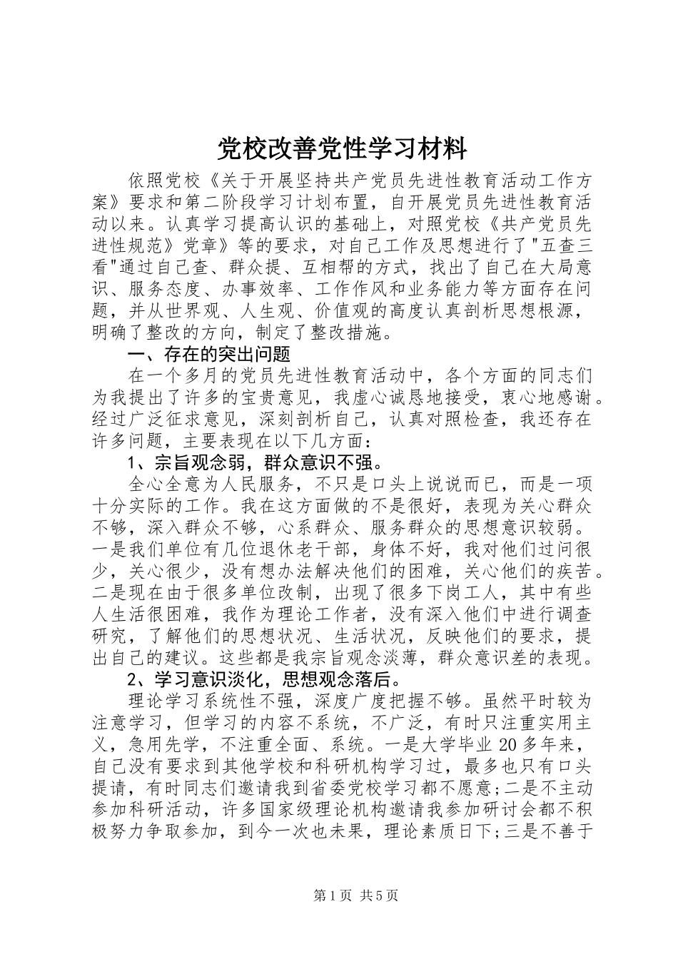 党校改善党性学习材料_第1页