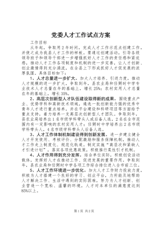党委人才工作试点方案