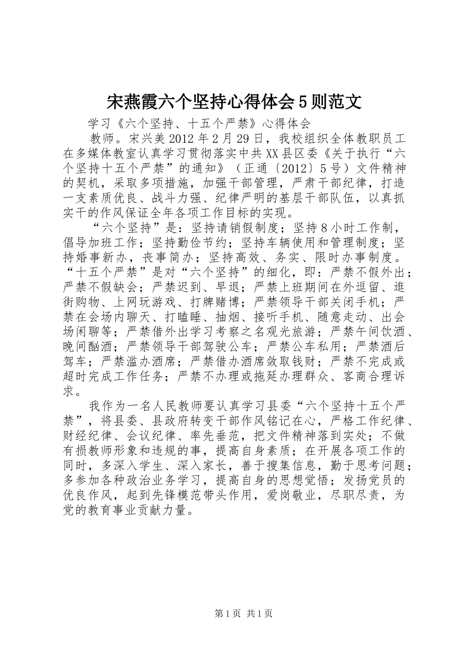 宋燕霞六个坚持心得体会5则范文 _第1页