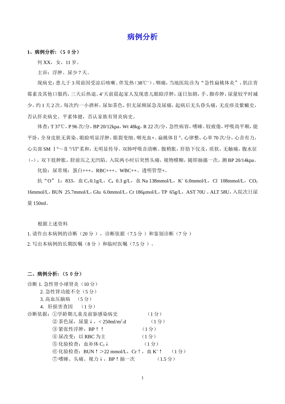 儿科-病例分析_第1页