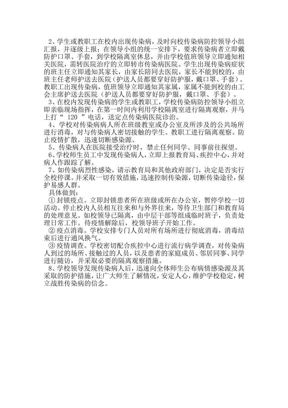 某校传染病突发事件防控工作应急预案_第2页