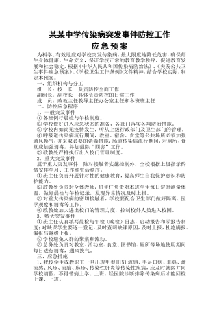 某校传染病突发事件防控工作应急预案
