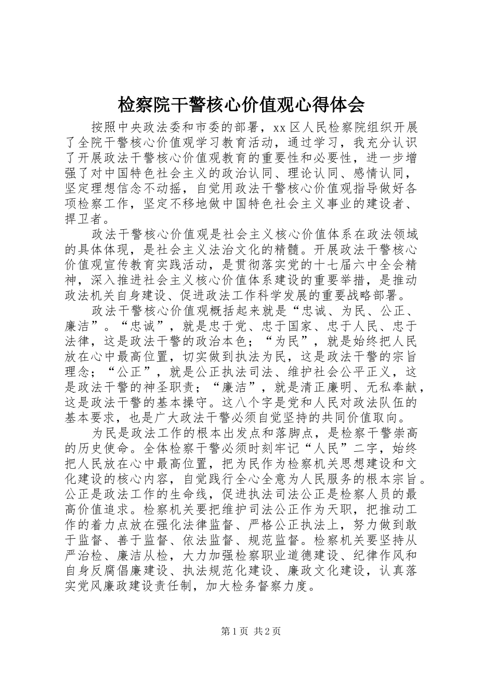 检察院干警核心价值观心得体会 _第1页