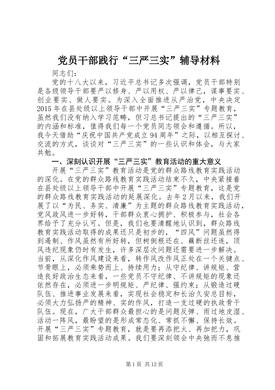 党员干部践行“三严三实”辅导材料_第1页