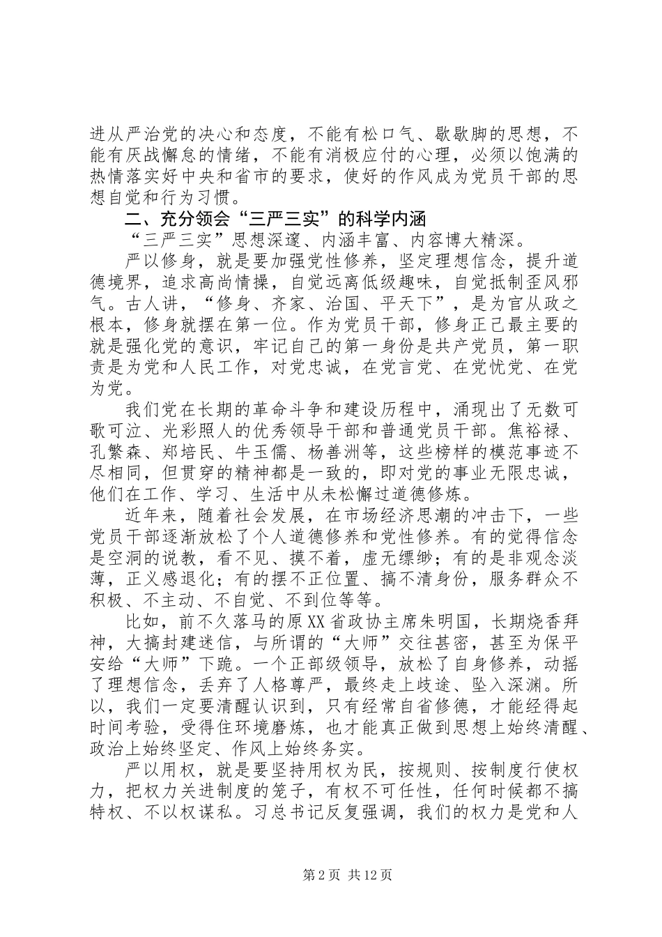 党员干部践行“三严三实”辅导材料_第2页