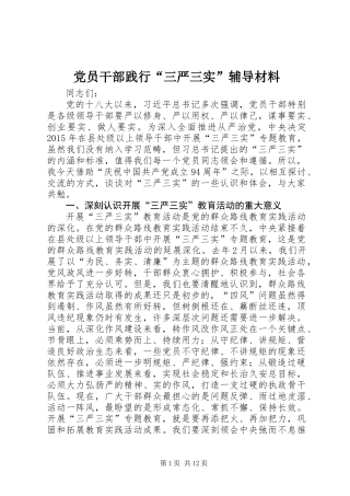 党员干部践行“三严三实”辅导材料